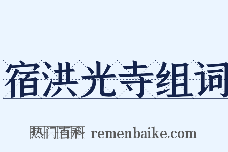 宿洪光寺组词是什么意思的图片